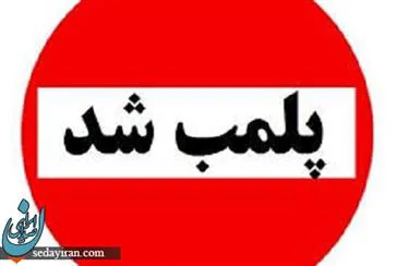 کشف و توقیف محصولات غیر مجاز حاوی متانول در استان  
