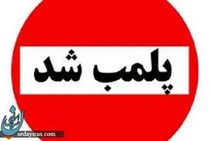 کشف و توقیف محصولات غیر مجاز حاوی متانول در استان  