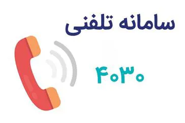شماره تلفن  4030 سامانه وزارت بهداشت ،درمان و آموزش پزشکی برای پاسخگویی به سئوالات مردم در خصوص ویروس کرونا 24 ساعته هر روز هفته
