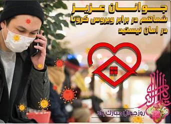 هفته جوان و پیشگیری از ابتلا به کرونا و انتقال ویروس کووید 19 