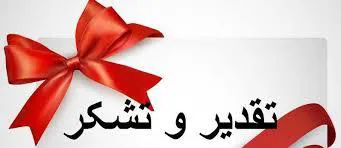 تقدیر دکتر سعید نمکی وزیر بهداشت،  درمان و آموزش پزشکی از رئیس دانشگاه علوم پزشکی تبریز