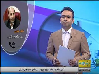 گزارش آخرین وضعیت بیماری کرونا در استان  99/1/28