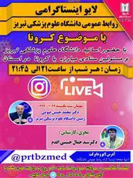 پخش گفتگوی ویژه دکتر صومی رئیس دانشگاه علوم پزشکی تبریز ، در صفحه لایو اینستا گرام  29/1/99