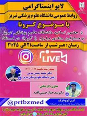 پخش گفتگوی ویژه دکتر صومی رئیس دانشگاه علوم پزشکی تبریز ، در صفحه لایو اینستا گرام  29/1/99