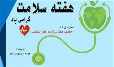 پیام تبریک مدیر شبکه بهداشت و درمان شهرستان مرند به مناسبت فرارسیدن هفته سلامت سال  99  