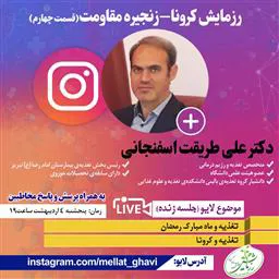 پخش گفتگوی ویژه دکتر علی طریقت اسفنجانی متخصص تغذیه و رژیم درمانی، در صفحه لایو اینستاگرام  4/2/99