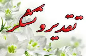 تقدیر فرمانده نیروی انتظامی استان آذربایجانشرقی از دکتر صومی رئیس دانشگاه علوم پزشکی تبریز 