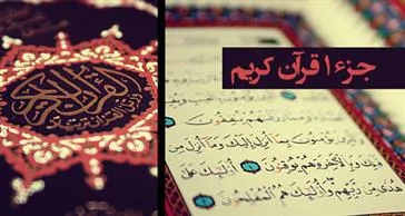 تلاوت یک جزء از قرآن کریم در هر روز ماه رمضان