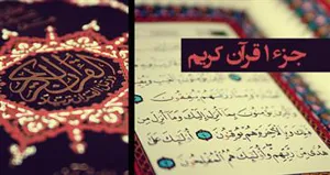 تلاوت یک جزء از قرآن کریم در هر روز ماه رمضان