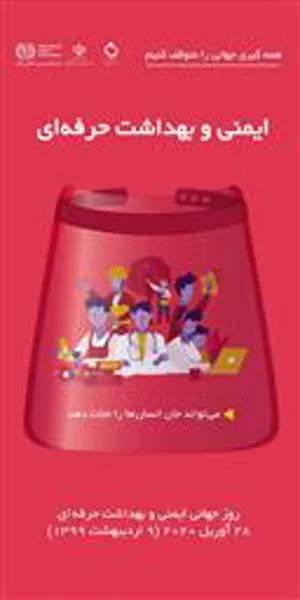 8اردیبهشت روز جهانی بهداشت حرفه ای گرامی باد