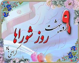   پیام تبریک مدیر شبکه بهداشت و درمان شهرستان مرند به مناسبت روز شورا