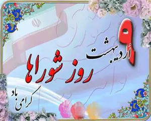   پیام تبریک مدیر شبکه بهداشت و درمان شهرستان مرند به مناسبت روز شورا