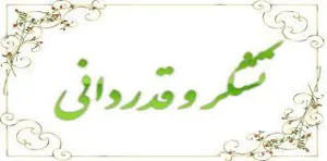 ​​​​​​​تقدیر وتشکر استاندار آذربایجانشرقی از رئیس دانشگاه علوم پزشکی تبریز