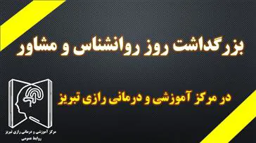 روز روانشناس و مشاور 
