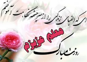 پیام تبریک مدیر شبکه بهداشت و درمان شهرستان مرند به مناسبت هفته بزرگداشت مقام معلم