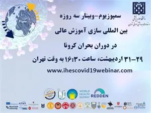 برگزاری سمپوزیوم-وبینار بین‌المللی سازی آموزش عالی در دوران بحران کرونا توسط دانشگاه علوم پزشکی تهران