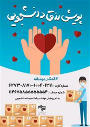 راه اندازی پویش رزق دانشجویی در دانشگاه