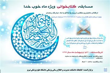 برگزاری مسابقه کتابخوانی ویژه "ماه خوب خدا" 