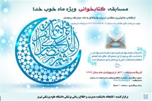 برگزاری مسابقه کتابخوانی ویژه "ماه خوب خدا" 