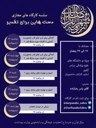 سلسله کارگاه‌های مجازی «دست‌هایی برای تقدیر» برگزار می‌شود