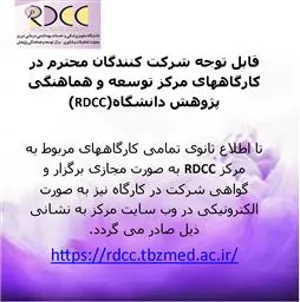 اطلاعیه برگزاری کارگاهها بصورت آنلاین و دریافت گواهی الکترونیکی