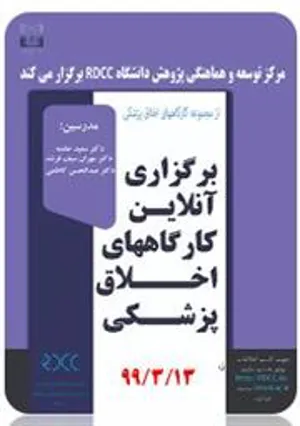 برگزاری کارگاه تخصصی"کلیات اخلاق در پژوهش و نشر" ویژه اعضای هیات علمی توسط مرکز توسعه و هماهنگی پژوهش دانشگاه (RDCC)