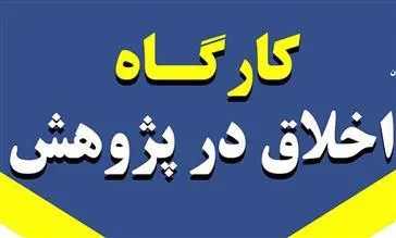 برگزاری کارگاه اخلاق پزشکی نیمسال اول سال 99 "ویژه دانشجویان"