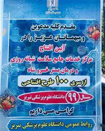 مرکز خدمات جامع سلامت شبانه روزی و درمان بستر خسروشاه 
