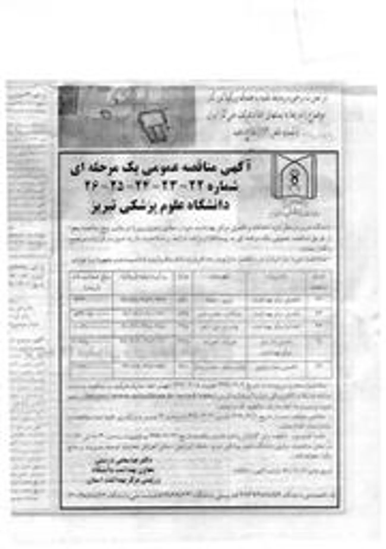 آگهی مناقصه عمومی یک مرحله ای شماره 22-23-24-25-26 