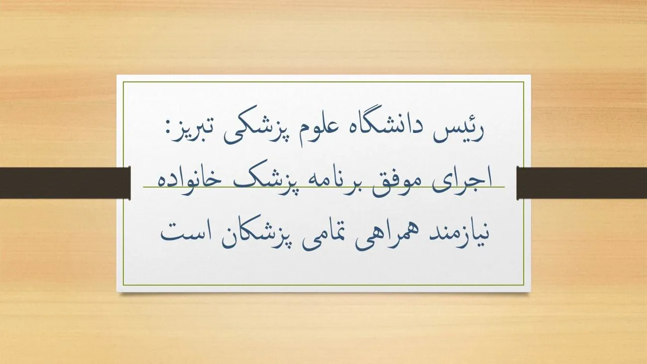 رئیس دانشگاه علوم پزشکی تبریز: اجرای موفق برنامه پزشک خانواده نیازمند همراهی تمامی پزشکان است