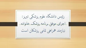 رئیس دانشگاه علوم پزشکی تبریز: اجرای موفق برنامه پزشک خانواده نیازمند همراهی تمامی پزشکان است