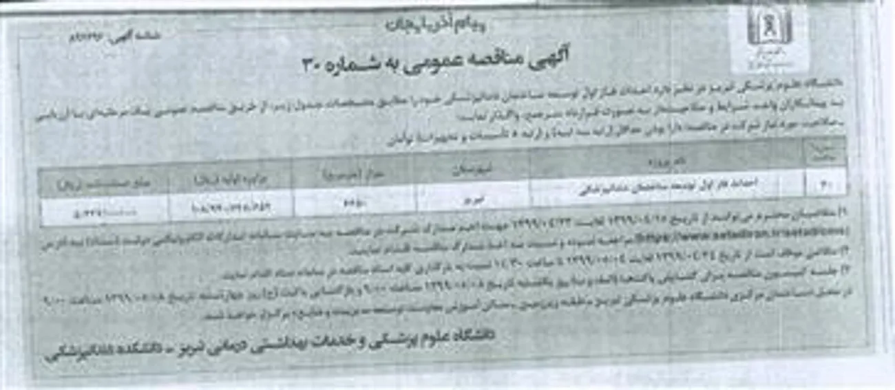 آگهی مناقصه عمومی شماره 30