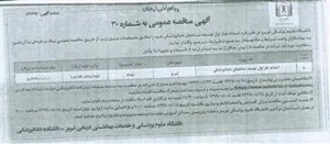 آگهی مناقصه عمومی شماره 30