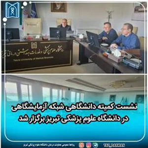 نشست کمیته دانشگاهی