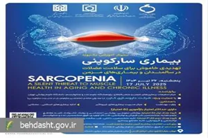 بیماری سارکوپنی، چالش نوظهور سلامت سالمندان کشور؛ ثبت‌نام در سمینار علمی آغاز شد
