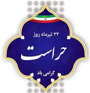 فرارسیدن روز 22 تیرماه که «روز حراست»