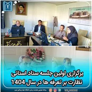 برگزاری اولین جلسه ستاد استانی نظارت بر تعرفه ها در سال 1404