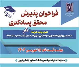 فراخوان پذیرش محقق پسا دکتری ( تمام وقت و پاره وقت )