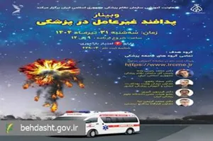 برگزاری وبینار ملی «پدافند غیرعامل در حوزه سلامت»