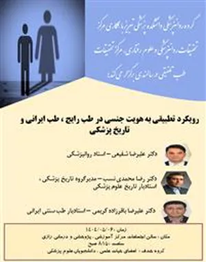 برگزاری کارگاه رویکرد تطبیقی به هویت جنسی در طب رایج ، طب ایرانی و تاریخ پزشکی