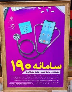 سفارش  و نصب یکپارچه 100 بنر مربوطه به سامانه 190 از طرف مدیریت بازرسی دانشگاه علوم پزشکی تبریز