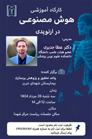 کارگاه آموزشی هوش مصنوعی در ارتوپدی