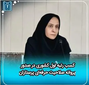 کسب رتبه اول کشوری دانشگاه علوم پزشکی تبریز در حوزه صدور و ثبت پروانه صلاحیت حرفه‌ای پرستاران