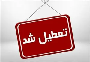 تعطیلی ادارات استان آذربایجان شرقی در روز شنبه اول شهریور
