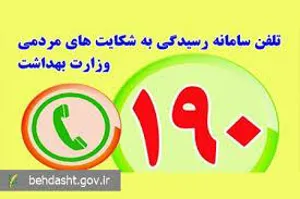 سامانه 190 وزارت بهداشت، پذیرای گزارش مشکلات بهداشتی از سوی هم‌استانی‌هاست.