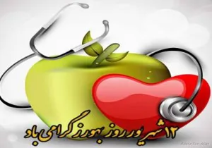 برگزاری مراسم روز بهورز سال 1404