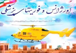روز فوریتهای پزشکی گرامی باد