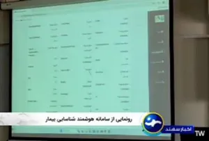 رونمایی از نخستین سامانه هوشمند شناسایی بیمار با قابلیت مدیریت پرونده بالینی در تبریز