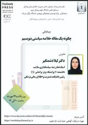 وبینار ملی "چگونه یک مقاله خلاصه سیاستی بنویسیم"