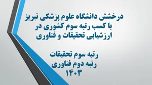 درخشش دانشگاه علوم پزشکی تبریز با کسب رتبه سوم کشوری در ارزشیابی تحقیقات و فناوری ۱۴۰۳